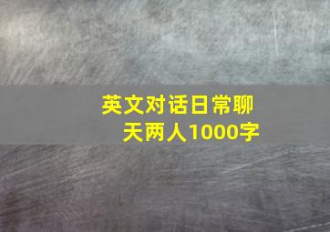 英文对话日常聊天两人1000字