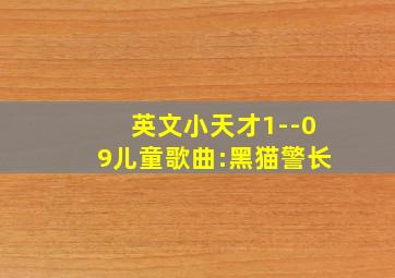 英文小天才1--09儿童歌曲:黑猫警长