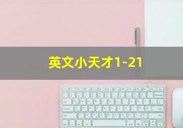 英文小天才1-21