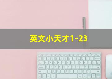 英文小天才1-23