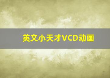 英文小天才VCD动画