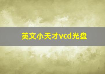 英文小天才vcd光盘