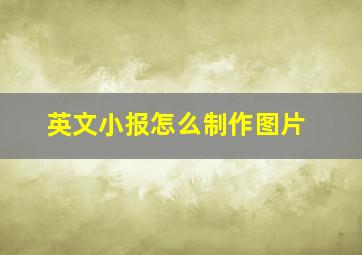 英文小报怎么制作图片