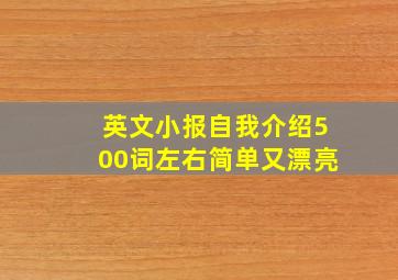 英文小报自我介绍500词左右简单又漂亮