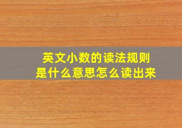 英文小数的读法规则是什么意思怎么读出来