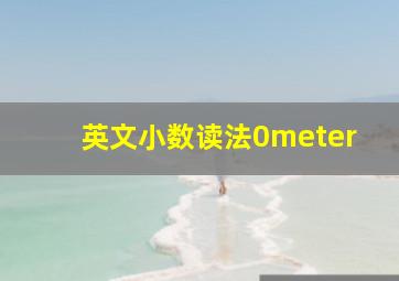 英文小数读法0meter