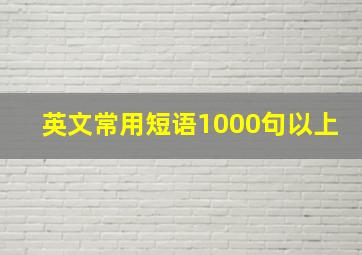 英文常用短语1000句以上