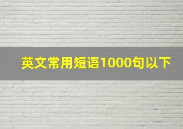 英文常用短语1000句以下