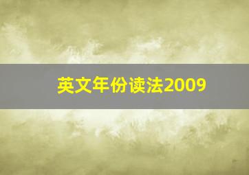 英文年份读法2009