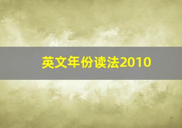 英文年份读法2010