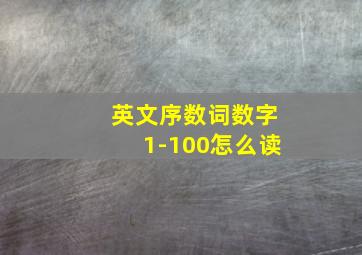 英文序数词数字1-100怎么读