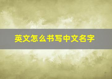 英文怎么书写中文名字