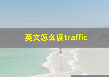 英文怎么读traffic