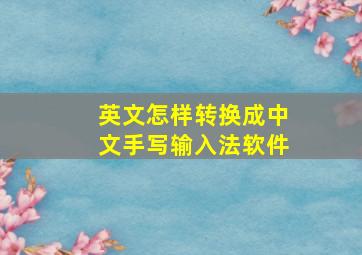 英文怎样转换成中文手写输入法软件