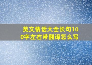 英文情话大全长句100字左右带翻译怎么写