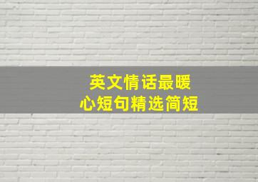 英文情话最暖心短句精选简短