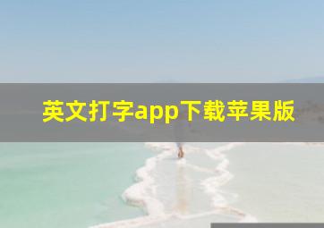 英文打字app下载苹果版