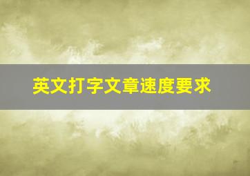 英文打字文章速度要求