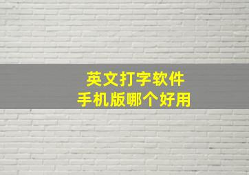 英文打字软件手机版哪个好用