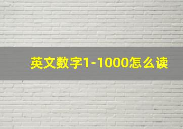 英文数字1-1000怎么读