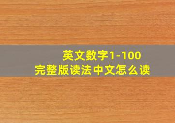 英文数字1-100完整版读法中文怎么读