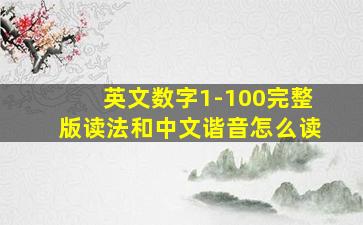 英文数字1-100完整版读法和中文谐音怎么读