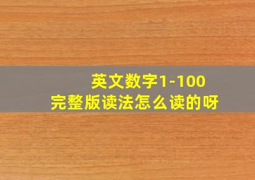 英文数字1-100完整版读法怎么读的呀