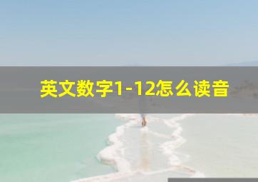 英文数字1-12怎么读音