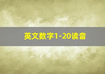 英文数字1-20读音