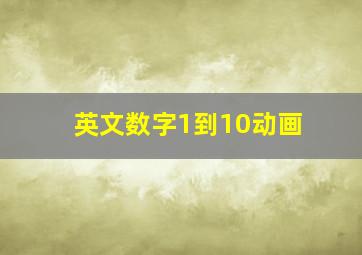 英文数字1到10动画