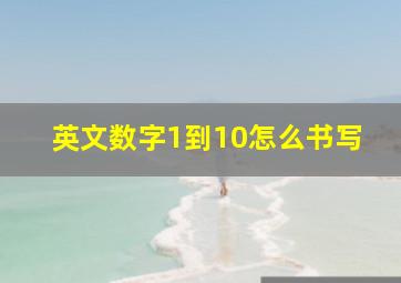 英文数字1到10怎么书写