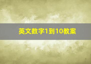 英文数字1到10教案