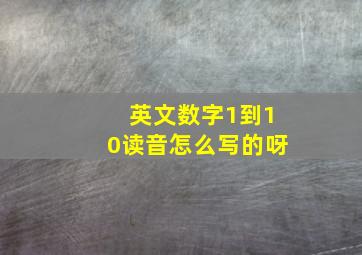 英文数字1到10读音怎么写的呀