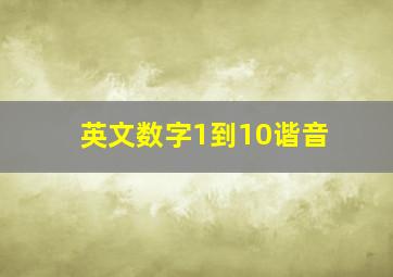 英文数字1到10谐音