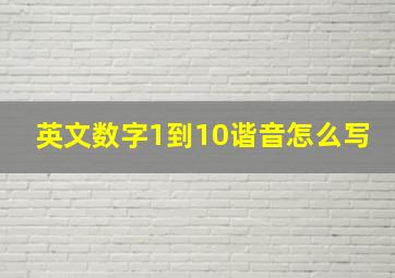 英文数字1到10谐音怎么写