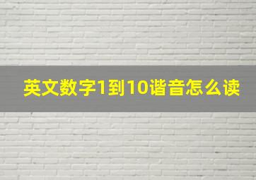 英文数字1到10谐音怎么读