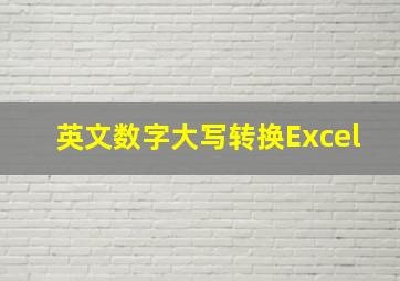 英文数字大写转换Excel