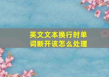 英文文本换行时单词断开该怎么处理