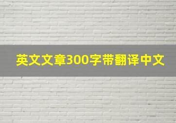 英文文章300字带翻译中文