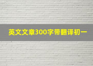 英文文章300字带翻译初一