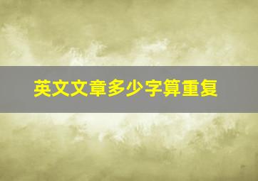 英文文章多少字算重复