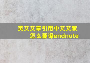 英文文章引用中文文献怎么翻译endnote