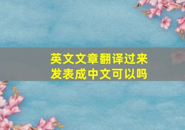 英文文章翻译过来发表成中文可以吗