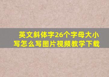 英文斜体字26个字母大小写怎么写图片视频教学下载