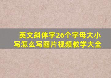 英文斜体字26个字母大小写怎么写图片视频教学大全