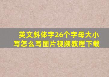 英文斜体字26个字母大小写怎么写图片视频教程下载