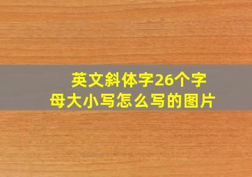 英文斜体字26个字母大小写怎么写的图片