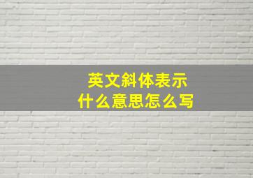 英文斜体表示什么意思怎么写