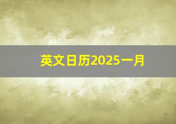 英文日历2025一月