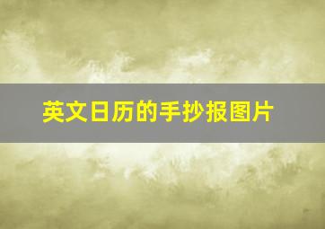 英文日历的手抄报图片